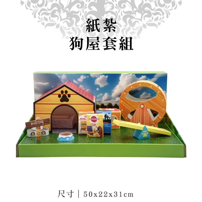 紙紮狗屋套組 紙紮狗屋套組