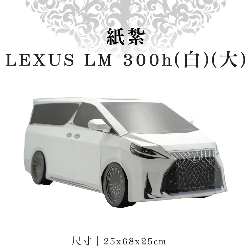 紙紮LEXUS-LM-300h(白)(大) 紙紮LEXUS-LM-300h(白)(大)