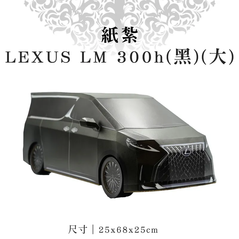 紙紮LEXUS-LM-300h(黑)(大) 紙紮LEXUS-LM-300h(黑)(大)