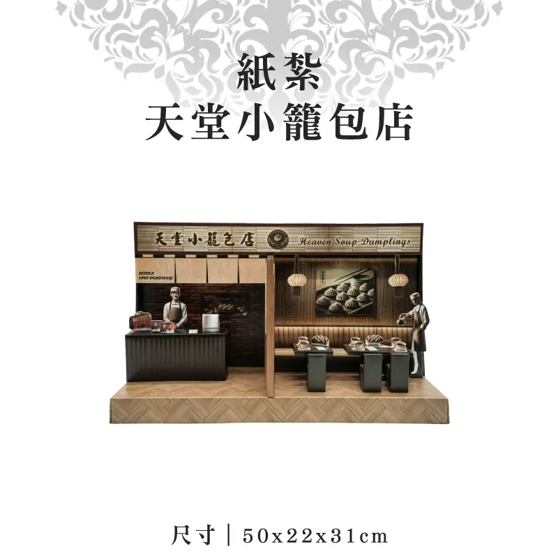 紙紮天堂小籠包店-v2 紙紮天堂小籠包店-v2