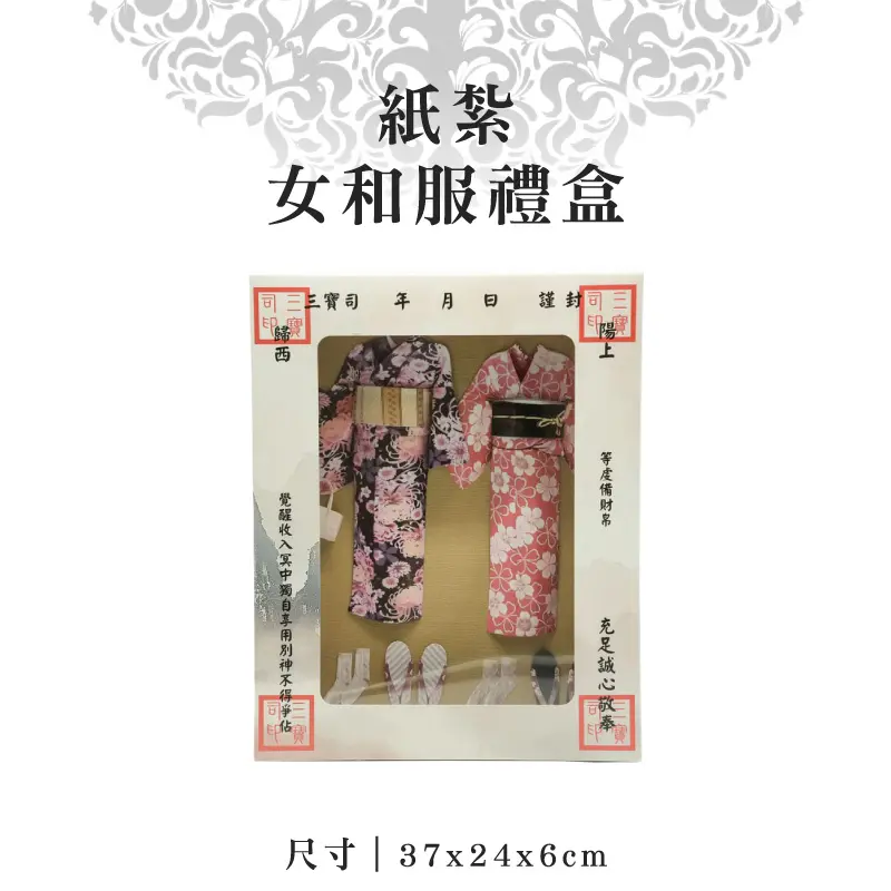 紙紮女和服禮盒 紙紮女和服禮盒
