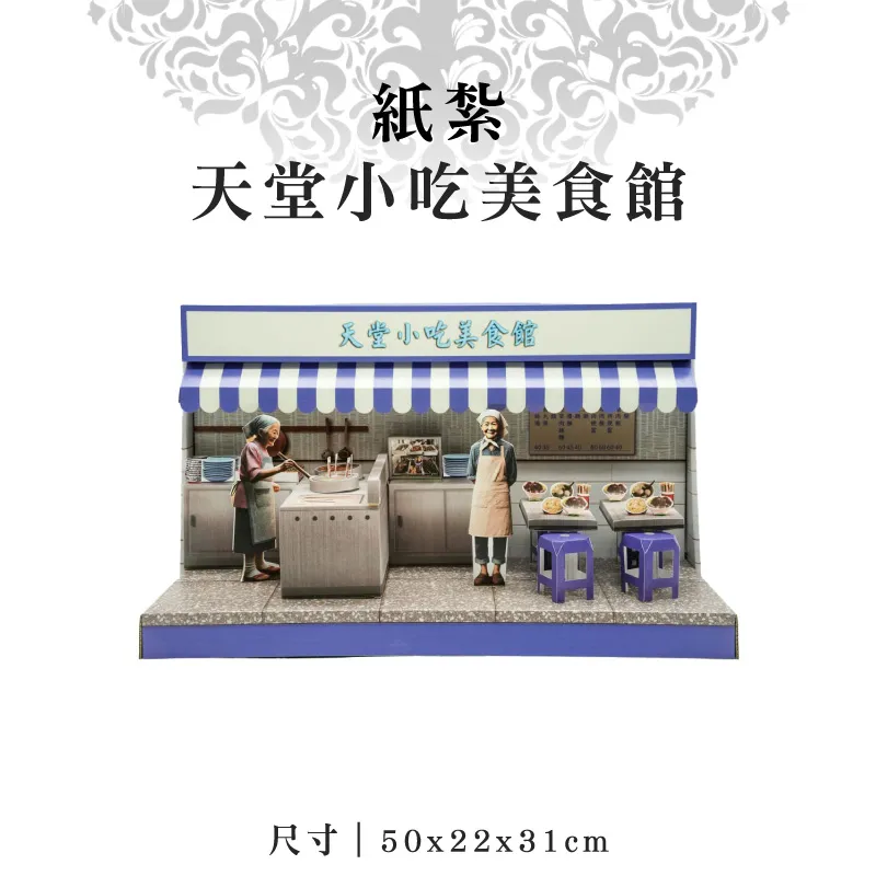 紙紮天堂小吃美食館 紙紮天堂小吃美食館