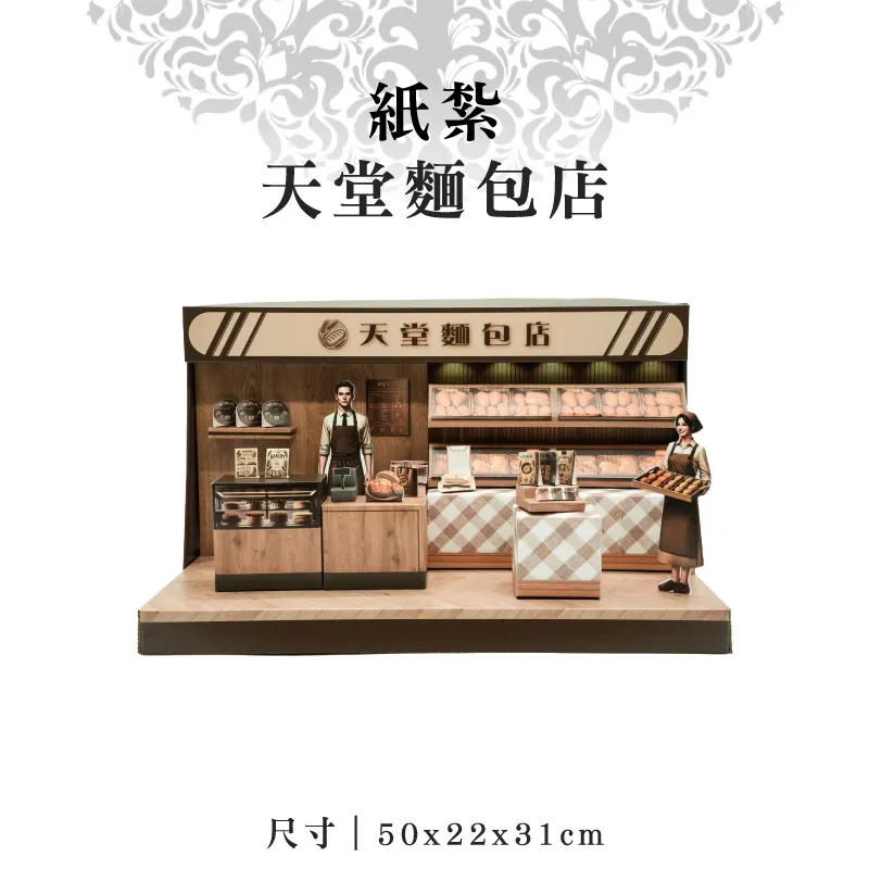 紙紮天堂麵包店 紙紮天堂麵包店