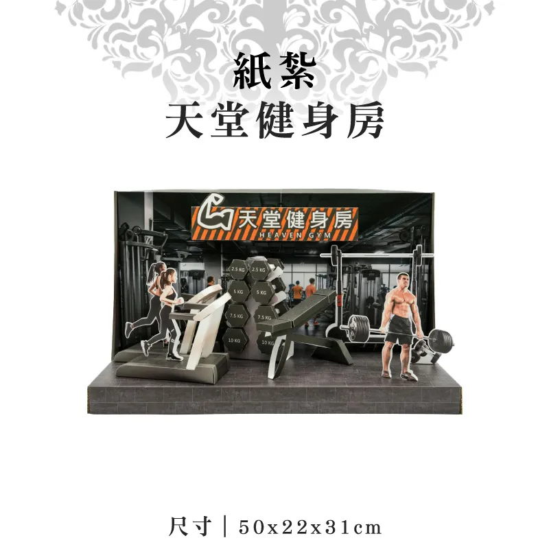 紙紮天堂健身房 紙紮天堂健身房