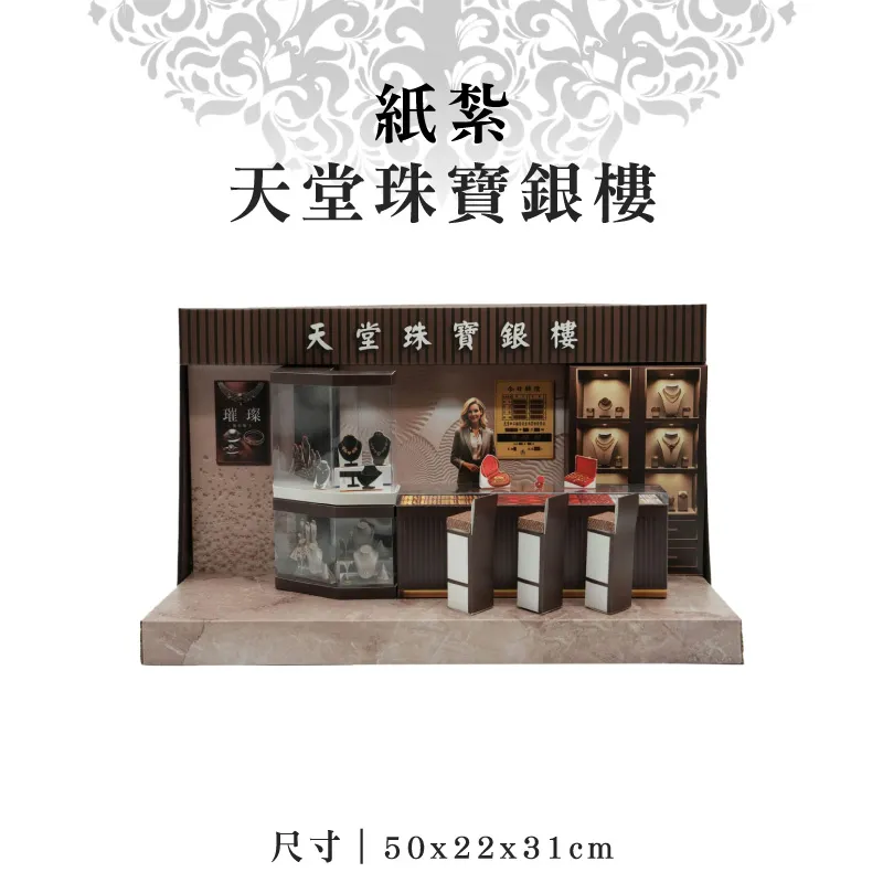 紙紮天堂珠寶銀樓 紙紮天堂珠寶銀樓