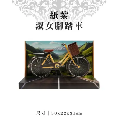 紙紮淑女腳踏車