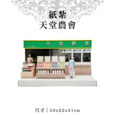 紙紮天堂農會