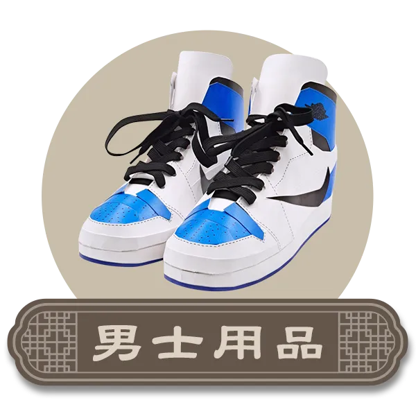 首頁分類icon男士用品.webp