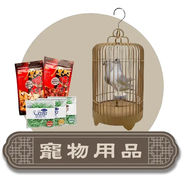 首頁紙紮寵物用品分類圖icon.webp