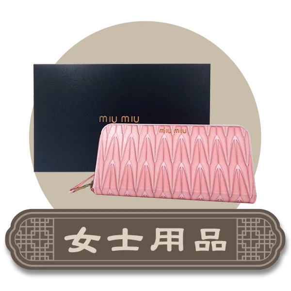 首頁分類icon女士用品.webp