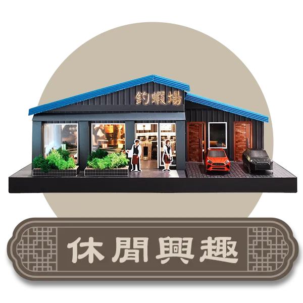 首頁分類icon休閒興趣.webp