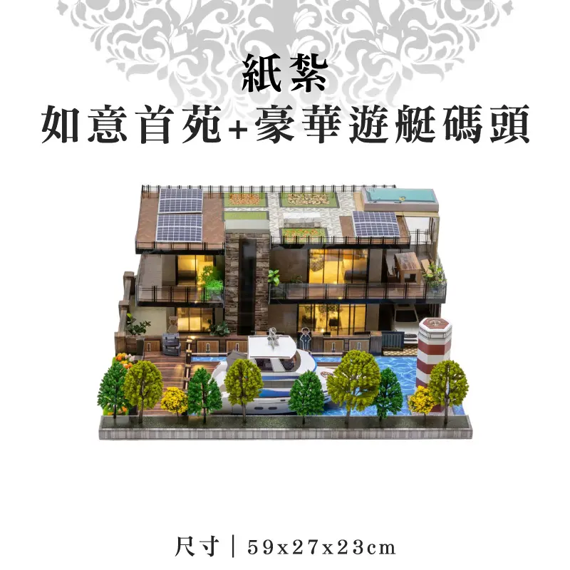 紙紮如意首苑+豪華遊艇碼頭 紙紮如意首苑+豪華遊艇碼頭