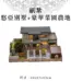 紙紮悠亞別墅+豪華菜園農地