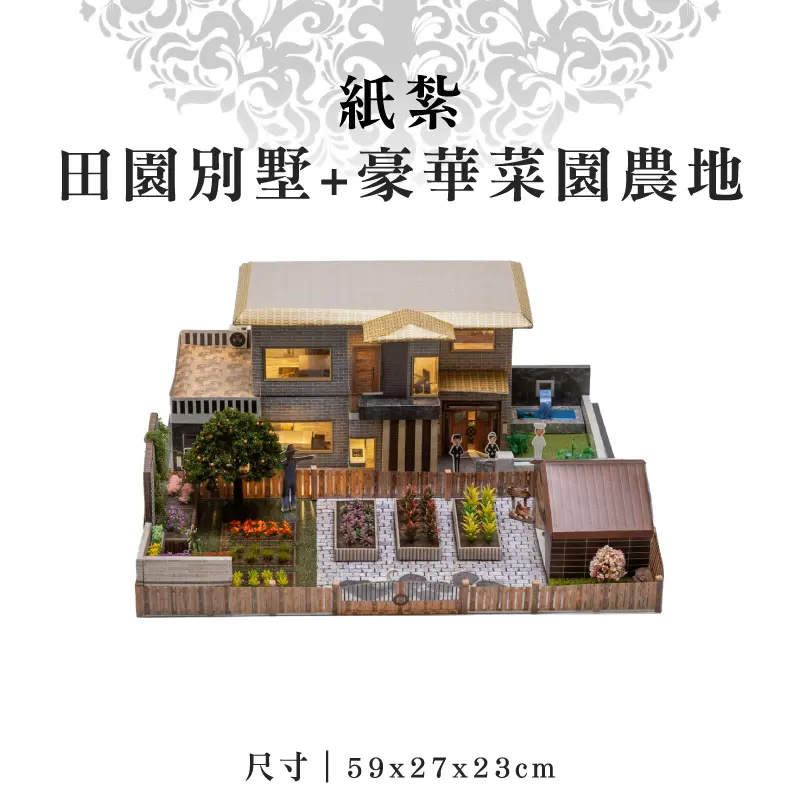 紙紮田園別墅+豪華菜園農地 紙紮田園別墅+豪華菜園農地