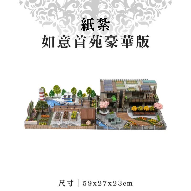 紙紮如意首苑豪華版 紙紮如意首苑豪華版
