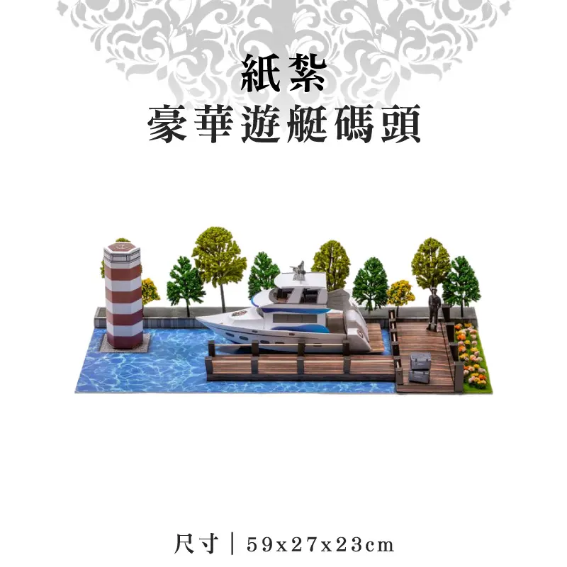 紙紮豪華遊艇碼頭 紙紮豪華遊艇碼頭