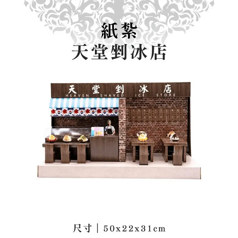 紙紮天堂剉冰店 紙紮天堂剉冰店