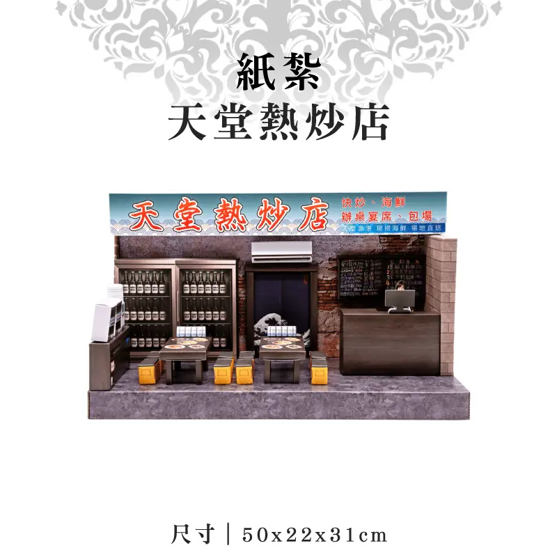 紙紮天堂熱炒店 紙紮天堂熱炒店