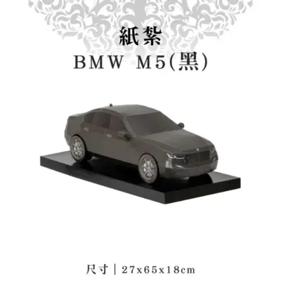 紙紮BMW-M5(黑)