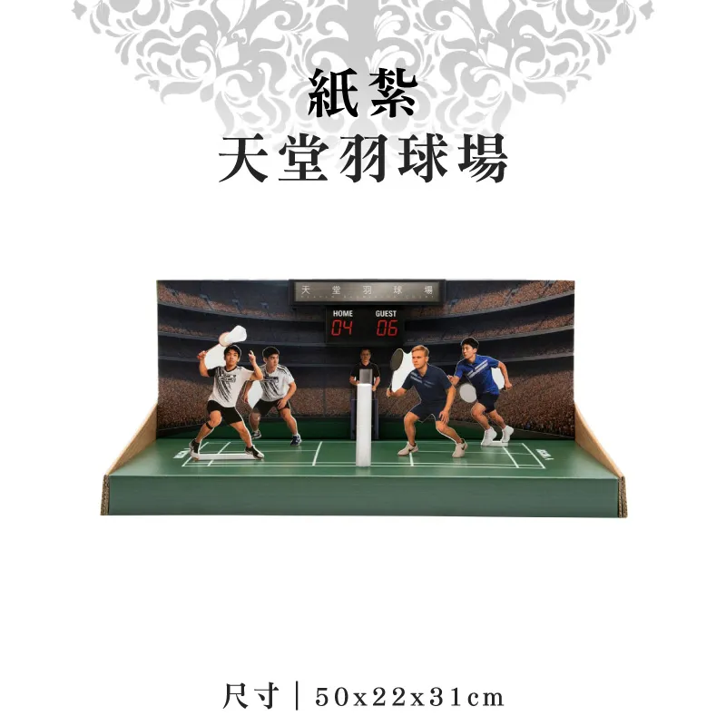 紙紮天堂羽球場 紙紮天堂羽球場
