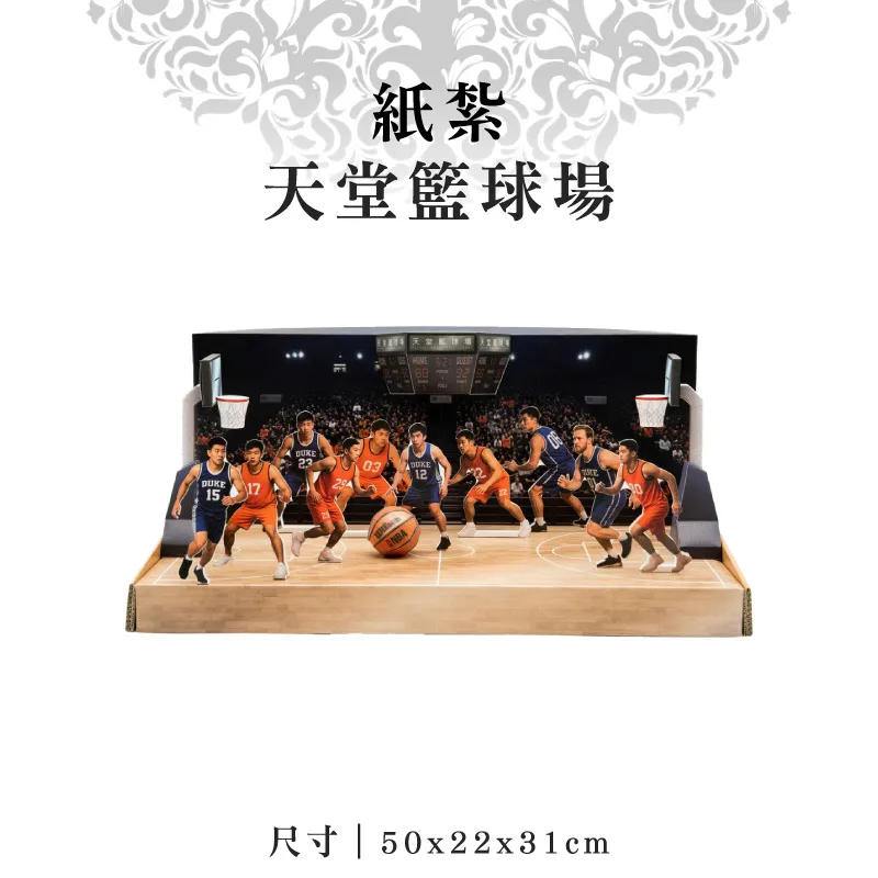 紙紮天堂籃球場 紙紮天堂籃球場