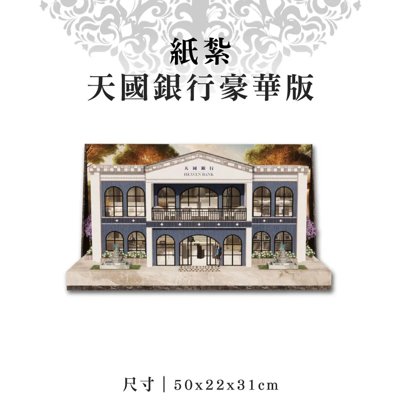 紙紮天國銀行豪華版 紙紮天國銀行豪華版