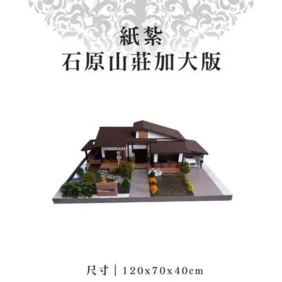 紙紮石原山莊加大版-v2